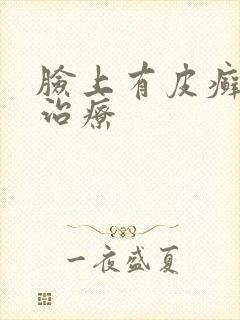 脸上有皮癣怎么治疗