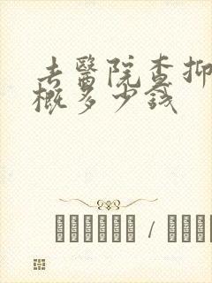 去医院查抑郁大概多少钱