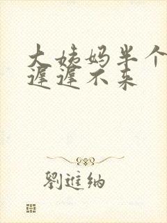 大姨妈半个月了迟迟不来