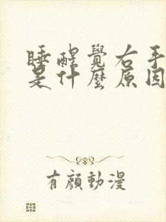 睡醒觉右手发麻是什么原因