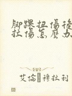 脚踝扭伤后韧带拉伤怎么办恢复快封面