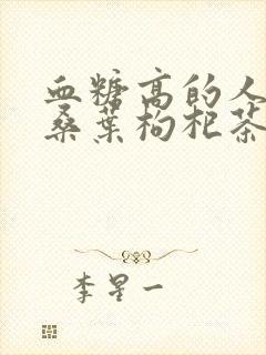 血糖高的人能喝桑叶枸杞茶吗