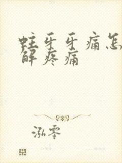 蛀牙牙痛怎么缓解疼痛封面