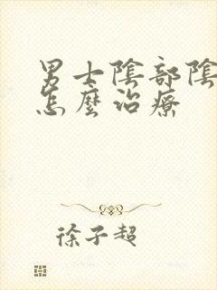 男士阴部阴虱该怎么治疗