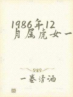 1986年12月属虎女一生命运