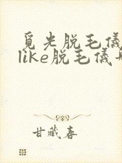 觅光脱毛仪和ulike脱毛仪哪个好