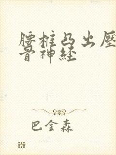 腰椎凸出压迫坐骨神经