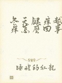 冬天腿痒越抓越痒怎么回事