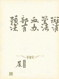 颈部血管斑块有没有办法消除封面