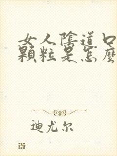 女人阴道口长肉颗粒是怎么回事封面