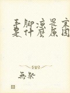 手脚凉畏寒怕冷是什么原因