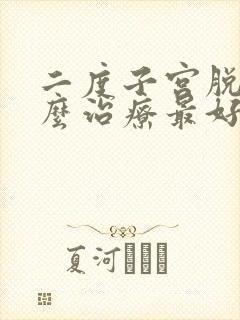 二度子宫脱垂怎么治疗最好封面