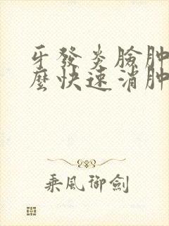 牙发炎脸肿痛怎么快速消肿