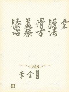 膝盖滑膜囊积液治疗方法