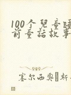 100个儿童睡前童话故事大全