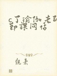 c了瑜伽老师一节课网站