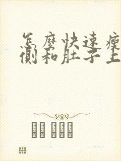 怎么快速瘦腰两侧和肚子上的赘肉