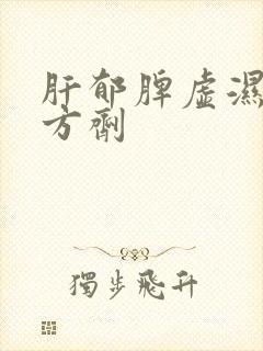 肝郁脾虚湿困的方剂