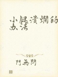 小腿溃烂的治疗办法封面