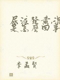 尿液发黄,混浊是怎么回事