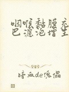 咽喉黏膜充血淋巴滤泡增生