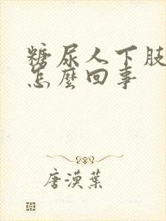 糖尿人下肢浮肿怎么回事