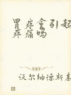 胃疼会引起背部疼痛吗