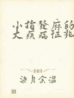 小指发麻的10大疾病征兆
