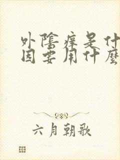 外阴痒是什么原因要用什么药