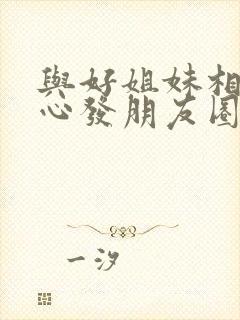 与好姐妹相聚开心发朋友圈的句子