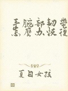 手腕部韧带拉伤怎么办恢复快封面