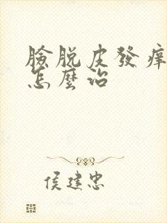 脸脱皮发痒发红怎么治封面