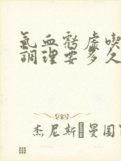 气血亏虚吃中药调理要多久
