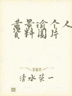 黄景瑜个人简介资料图片
