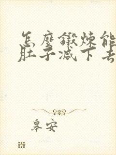 怎么锻炼能把大肚子减下去