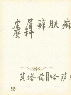 皮屑藓肤癣看什么科