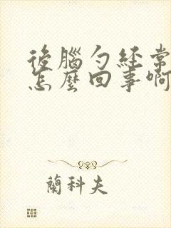 后脑勺经常疼是怎么回事啊