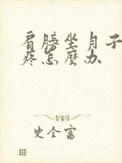 肩膀坐月子受凉疼怎么办封面
