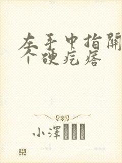 左手中指关节有个硬疙瘩