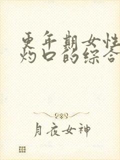 更年期女性症状灼口的综合症怎么治疗呢