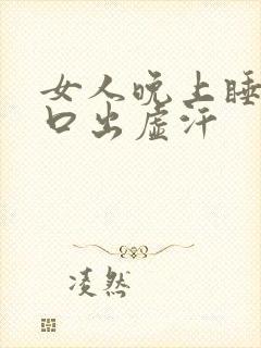 女人晚上睡觉胸口出虚汗