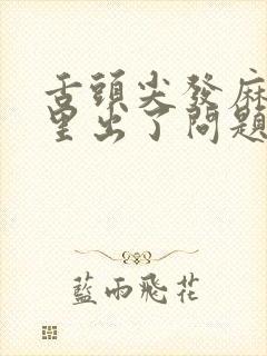 舌头尖发麻是哪里出了问题
