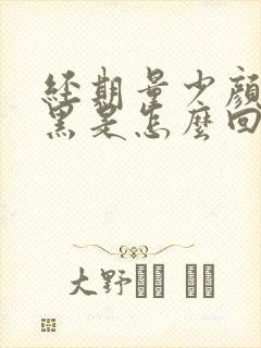 经期量少颜色发黑是怎么回事
