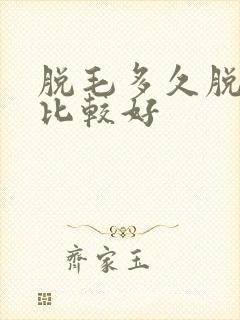 脱毛多久脱一次比较好封面