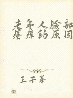老年人脸部皮肤瘙痒的原因及治疗