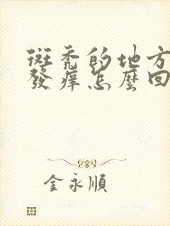 斑秃的地方头皮发痒怎么回事