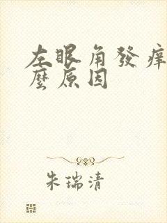 左眼角发痒是什么原因