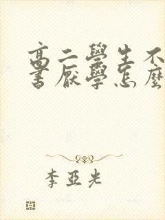 高二学生不想读书厌学怎么办