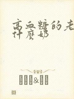 高血糖的老人喝什么奶