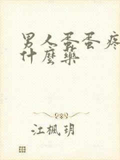 男人蛋蛋疼要吃什么药